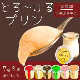 【300円Offクーポン】母の日 お母さん 早割 スイーツ お菓子 ギフト 洋菓子 詰め合わせ 入学祝い 子どもの日 プリン とろける贅沢プリン8個 無添加 北海道産牛乳 お取り寄せ ご褒美スイーツ なめらか濃厚 誕生日祝い 内祝い 卒業祝い お祝い プレゼント