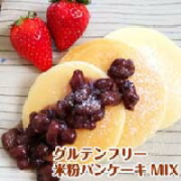 予約販売中 4月15日頃より順次発送 グルテンフリー 米粉パンケーキミックス 150g×5袋
グルテンフリー 真空透明袋 国産 北海道産 てんさい糖 食塩控えめ ホットケーキ ミックス アルミフリー 乳 卵 小麦 不使用 甘さ控えめ 蒸しパン アレルギー対応 米粉 パンケーキ