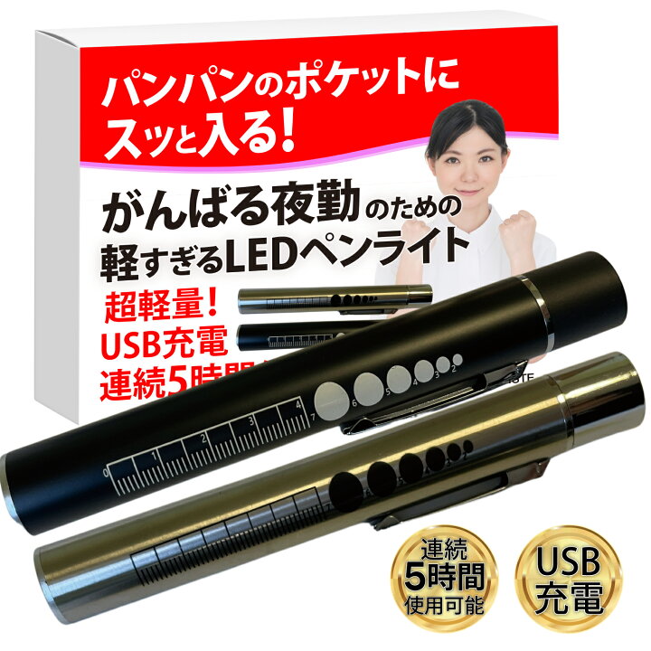 楽天市場】【夜勤の方専用 連続5時間】 ペンライト 医療用 看護師 充電 ペンライト 専用