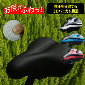 【まるで無重力 3Dハニカム構造が体圧を分散】サドルカバー 痛く無い サドル クッション 自転車 エアロバイク クロスバイク 痛く無い 自転車さどる痛くないカバー 自転車【自信があるから、お試し返品可能】