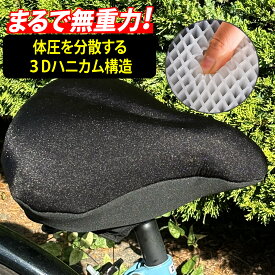 【まるで無重力 ゲルクッション 極厚 】自転車サドルカバー サドルクッション 転車さどる痛く無いサドル 【お試し返品可能】