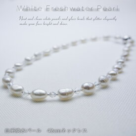 淡水パール バロック ネックレス ガラスビーズ 42cm 白　真珠　ショートネックレス　マグネット