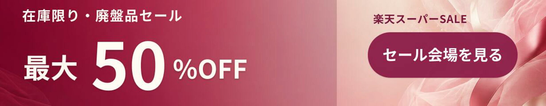 在庫限り・楽天スーパーSALE 最大50％OFF