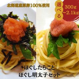 2/19〜2/23 9:59まで★最大50％OFF!半額 たらこ 明太子 ランキング1位 切れ子 バラコ【公式】丸鮮道場水産 北海道産の真子で作った ほぐしたらことほぐし明太子セット ｜送料無料 北海道産たらこ 切れ子 バラ子 辛子明太子 国産 北海道直送 ギフト おつまみ 大容量 魚卵