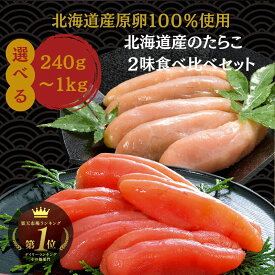 1/16 9:59まで★10％OFF!たらこ 無添加 希少な北海道産 楽天1位 ギフト無料【公式】丸鮮道場水産 北海道産のたらこ2味食べ比べセット｜送料無料 1kg 生たらこ 北海道産タラコ 国産 高級 小分け おつまみ プレゼント ギフト セット 贈答用 無着色