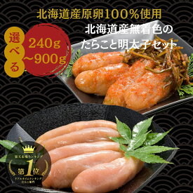 12/11 9:59まで★10％OFF!希少な北海道産たらこ 無添加 明太子 楽天1位 ギフト無料【公式】丸鮮道場水産 北海道産無着色のたらこと明太子セット｜送料無料 1kg 生たらこ タラコ 国産 高級 明太子 辛子明太子 辛子めんたいこ グルメ 贈答用
