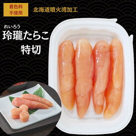 スーパーSALE限定★50％OFF! 半額 たらこ 切れ子 タラコ 楽天1位50冠 バラコ ばらこ【公式】丸鮮道場水産 玲瓏 訳あり たらこ 特切 北海道 噴火湾加工 ｜切子 キレコ 訳あり 送料無料 わけあり 無着色 ほぐし 生たらこ 業務用 敬老の日 ギフト 人気 お得 小分け