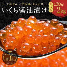 2点購入★500円OFF！いくら ランキング1位50冠 【公式】丸鮮道場水産 北海道産いくらしょうゆ漬け ｜送料無料 北海道産イクラ 北海道産いくら いくらしょうゆ漬け 鮭いくら 味付イクラ いくら醤油漬け 小分け 国産 北海道直送 お取り寄せ 業務用 魚卵 お中元