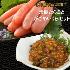 2点購入★500円OFF！たらこ イクラ【公式】丸鮮道場水産 玲瓏(れいろう)たらことがごめいくらセット ｜ 料理王国100選認定 無着色たらこ いくら醤油漬け 送料無料 着色料無添加 ギフト おつまみ 大容量 1kg 生たらこ 小分け 業務用 魚卵