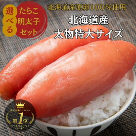2/19〜2/23 9:59まで★10％OFF! 特大たらこ タラコ 明太子 辛子明太子 希少な北海道産 めんたいこ 楽天1位10冠 ギフト無料【公式】丸鮮道場水産 北海道産たらこ・明太子 太物特大サイズ 750g｜送料無料 超特大 辛子明太子 めんたいこ 極大 生タラコ 1本物 大容量 贈答用