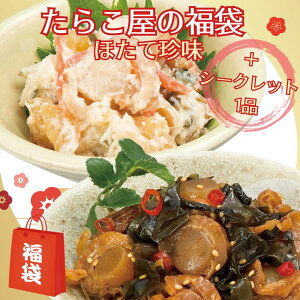 2点購入★500円OFF!丸鮮道場水産 たらこ屋の福袋 全3品 ほたて珍味2品 シークレット1品 送料無料 辛子明太子 たらこ 数の子入りミニほたてわさび味 帆立昆布やわらか煮 ギフト プレゼント 海