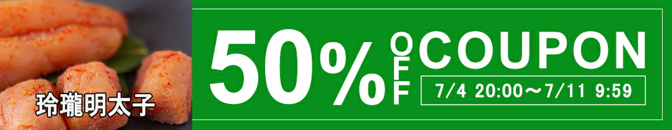 【玲瓏明太子】50％OFFクーポン