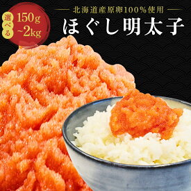 スーパーSALE限定★10％OFF! 希少な北海道産 明太子 切れ子 明太子ばらこ 楽天1位【公式】丸鮮道場水産 北海道産 ほぐし明太子 選べるサイズ｜送料無料 切れ子訳あり めんたいこ バラ子 辛子明太子 明太子スパゲティ 国産 ご家庭用 おつまみ 敬老の日