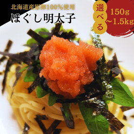 9/4〜86時間限定★最大50％OFF!半額 【公式】丸鮮道場水産 北海道産の真子で作った ほぐし明太子 選べるサイズ｜送料無料 北海道産めんたいこ 切れ子 バラ子 辛子明太子 明太子スパゲティ 国産 北海道直送 ご家庭用 おつまみ 大容量 敬老の日