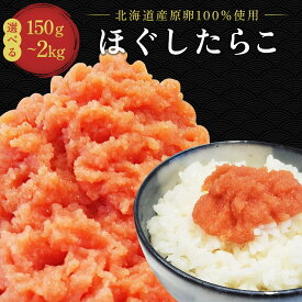 2点購入★500円OFF！希少な北海道産 たらこ ほぐし ランキング1位 切れ子 バラコ 【公式】丸鮮道場水産 北海道 噴火湾産 ほぐしたらこ ｜送料無料 ほぐしたらこ たらこペースト タラコ 切子 切れ子 バラ子 たらこスパゲティ おつまみ たら子 大容量