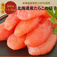9/4〜86時間限定★最大50％OFF!半額 たらこ 切れ子 楽天1位50冠 希少な北海道産たらこの切れ子【公式】丸…