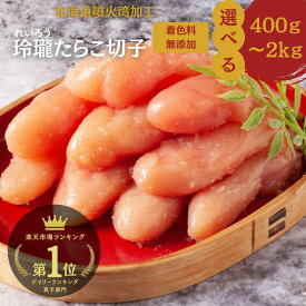12/11 9:59まで★10％OFF!たらこ 切れ子 タラコ 楽天1位10冠 バラコ ばらこ ギフト無料【公式】丸鮮道場水産 玲瓏 訳あり たらこ 切れ子 北海道 噴火湾加工 切子 ｜キレコ 訳あり 送料無料 わけあり 無着色 高級 ほぐし 生たらこ 業務用 お歳暮