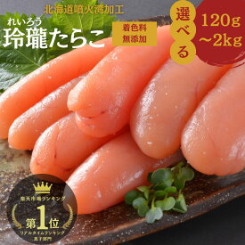 2点購入★500円OFF！たらこ 楽天1位10冠 料理王国100選認定 ギフト無料【公式】丸鮮道場水産 玲瓏たらこ 北海道噴火湾加工 ｜無着色たらこ 送料無料 着色料無添加 おつまみ 大容量 1kg 生たらこ 小分け 業務用 1kg ちらし寿司