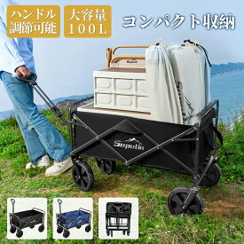 キャリーワゴン キャリーカート アウトドアワゴン 折りたたみ 4輪 頑丈 大容量 軽量 コンパクト アウトドアキャリー アウトドア キャンプ