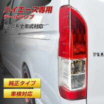 楽天市場】ハイエース 200系寒冷地仕様テールランプの通販