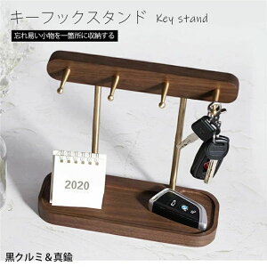 上品 省スペース 鍵置き場 北欧 鍵置き 小物収納 玄関 スタンド キーフック 収納 鍵 木製 キースタンド おしゃれ