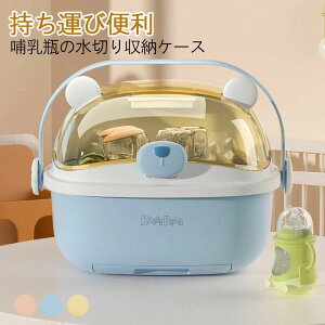 哺乳瓶ケース 哺乳瓶保管ケース 哺乳瓶 乾燥ラック 大容量 透明 哺乳瓶ボックス 蓋付き 水切り 哺乳瓶スタンド 哺乳瓶 立て 哺乳瓶ホルダー 哺乳瓶 収納 取っ手付き 持ち運び便利 ほこり防