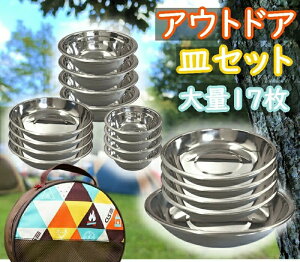 超大量 17枚 セット アウトドア 皿 キャンプ ステンレス 軽量 軽い 折りたたみ コンパクト おしゃれ ペア 食器 バーベキュー スタッキング 収納 ケース付き 調理器具 非常用 災害 登山 多用途