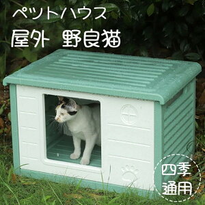 ペットハウス 屋外 夏 野良猫ハウス 雨除け キャットハウス 毛布付き 防寒対策 耐重 通気性 防寒 雨よけ 犬小屋 避難所 防風 防雨 換気 組立簡単 洗え 四季通用 小型犬 猫用 ねこハウス フェ