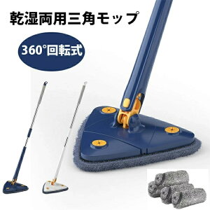 「4枚布付属」三角モップ フロアモップ 多機能 360°回転式お掃除モップ 水切りモップマイクロファイバー布巾付き 水拭きモップ 調整可能 絞り機能付き三角モップ ワンド 乾湿両用 伸縮式
