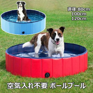 ペットプール 折り畳め式 ボールプール 家庭用 子ども 空気入れ不要 夏の日 プール 水遊び おもちゃ PVC ファミリープール 自宅リゾート ベランダ お庭 屋外用 持運び便利 お風呂 ペットバス