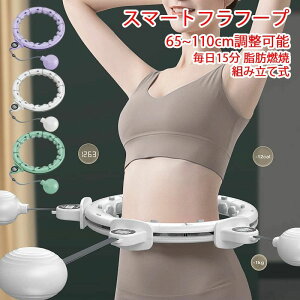 フラフープ 静音 スマートフラフープ 男女通用 落ちない エクササイズ フィットネス トレーニング 大人用 女性用 組み立て式 組立式 お腹周り ダイエット 器 フラフープ ダイエット 方法 お