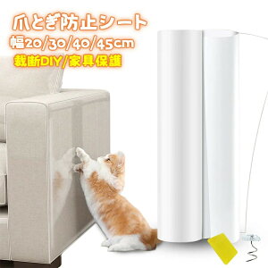 爪とぎ防止シート ソファ 猫つめとぎ防止ステッカー 幅20/30/40/45cm 引っ掻き傷・爪とぎ・汚れ防止に 半透明 ツめ傷保護シート ビニール製 アンチスクラッチ 粘着タイプ 壁、柱、家具保護 し