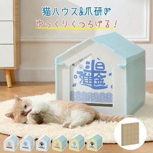 ペットハウス 猫ハウス 猫 爪とぎ 爪研ぎ 猫爪研ぎ 組み立てペットハウス ダンボール スクラッチャー ガリガリ 取り換え可能 猫おもちゃ 猫ベッド ストレス解消 段ボール 爪磨き おしゃれ