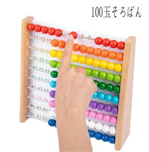 木のおもちゃ おもちゃ 3歳 5歳 百玉 そろばん 木製 バースデー 数 知育 知育玩具 オモチャ 4歳 算数 四歳 五歳 女の子 女 男の子 男 100玉そろばん 子ども こども 子供 小学生 クリスマス クリ