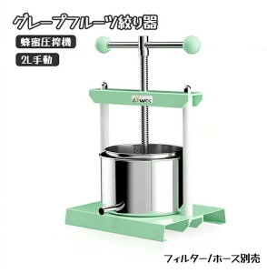 蜂蜜分離器 グレープフルーツ絞り器 蜂蜜圧搾機 脱水機 2L容積 フィルター/ホース別売 工事不要 蜂蜜/グレープフルーツ/スイカ/豆腐/チーズ ジューサー 2L手動 家庭用 業務用