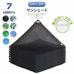 日よけシェード サンシェード 日除けシェード 3m×3m ブラック 黒 ストライプ グリーン 遮熱ネット 日除け クールシェード UVカット 省エネ 遮光 遮熱 防塵 撥水 風通し 目隠し アウトドア 家庭