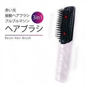 電動ブラシ 赤色LED付き 振動 ヘアプラシ 3in1 ヘアブラシ 振動 ブルブル 頭皮ケア