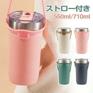 タンブラー 保温 保冷 蓋付き ストロー タンブラー ウォーターボトル コーヒータンブラー ステンレスタンブラー 550ml 710ml ストロー付き 水筒 ステンレスボトル ストロー付きタンブラー カッ