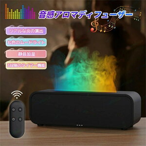 アロマディフューザー アロマ加湿器 卓上 小型 お手入れ簡単 ミニ加湿器 加湿機ベッドサイド おしゃれ アロマディフューザー フレイム ディフューザー 音楽同期 3段階調節 USB アロマ 漏れ防