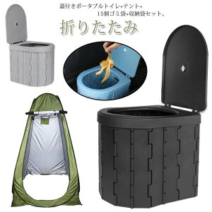 排泄処理袋付き セット 簡易トイレ 着替え用テント 折りたたみ お年寄り ポータブルトイレ 釣り ワンタッチテント テント 一体型 災害用トイレ 凝固剤 車用トイレ 登山 蓋付き 防災 非常用