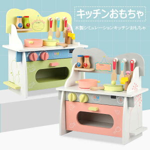 ままごと遊び キッチンセット台所 ままごとセット 収納可 木製シミュレーションキッチンおもちゃ ままごとおもちゃ ごっこ遊び クッキングトイ 知育玩具 女の子 男の子 おもちゃ 組立式 鍋