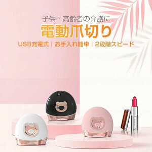 電動爪切り機 自動爪切り USB充電式 安心安全 二段階スピード 介護用 お子様/お年寄り向け 電動爪削り器 低騒音 2025