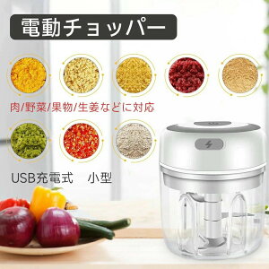 電動チョッパー 自動かき混ぜマグカップ みじん切り器 電動ミル USB充電式 防水 コードレス フードプロセッサー 小型 コンパクト 収納便利 ニンニクつぶし器 肉 野菜 果物 生姜 調理器具