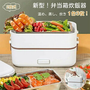 【新型&1台多役!】炊飯器 弁当箱 弁当箱炊飯器 弁当式炊飯器 一人暮らし 2段式炊飯器 マルチ炊飯器 おかずとお米同時料理 蒸し料理 炊き 温め 小型 ゆで卵 単層使用可能 携帯 ミニ炊飯器 3