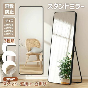 【3タイプ】ミラー スタンドミラー 全身鏡 姿見 鏡 おしゃれ 玄関 全身 姿見鏡 ウェーブミラ 大型 大きい 壁掛け 立て掛け 飛散防止 簡単取付け DIY 自撮り鏡 姿見 全身ミラー ドレッサー スリ