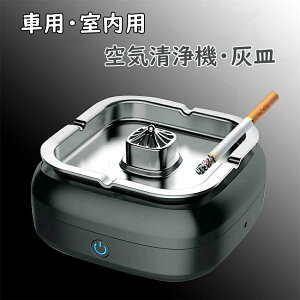 空気清浄機灰皿 車内 車用 3in1 空気清浄機灰皿 脱臭機 空気清浄機 タバコ 灰皿 卓上灰皿 瞬間消化 逆流 煙 吸い込む 脱臭機 除菌機能 自宅喫煙所 スモークレス灰皿 フィルター搭載 コンパク