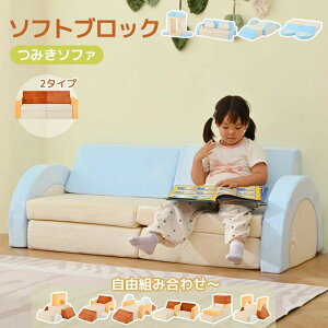 【2タイプ 】つみきソファ ソフトブロック 組み合わせ自由 洗える 子供用 積み木クッション アスレチック ブロック クッション 滑り台 すべりだい 玩具 自由組合 多機能 大型 室内 遊具 キッ