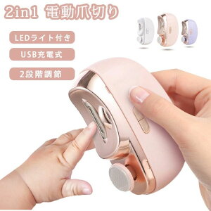 電動 電動爪切り 高齢者 赤ちゃん 2段階スピード 照明LED Type-C充電式 簡単操作 安全 低騒音 ネイルケア 簡単操作/安心/安全