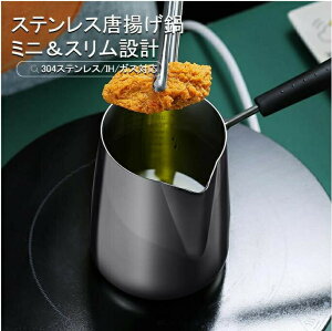 天ぷら鍋 唐揚げ 天麩羅鍋 てんぷらなべ 揚げ物鍋 揚げ物 ステンレス鍋 ステンレス SUS304 鍋 スリム設計 やけど防止ハンドル やけど防止 火傷防止 ミニ 省油丸洗い可能 洗いやすい 直径10cm 高