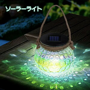 ソーラーライト おしゃれ 屋外 ガーデンライト 庭園灯 ソーラー LED 置き型 吊り型 ガラス製 庭 玄関 野外 明るい 防水 防雨 照度センサー ライト 庭 芝生 玄関先